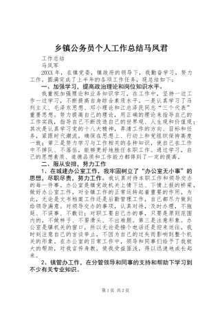 乡镇公务员个人工作总结马凤君