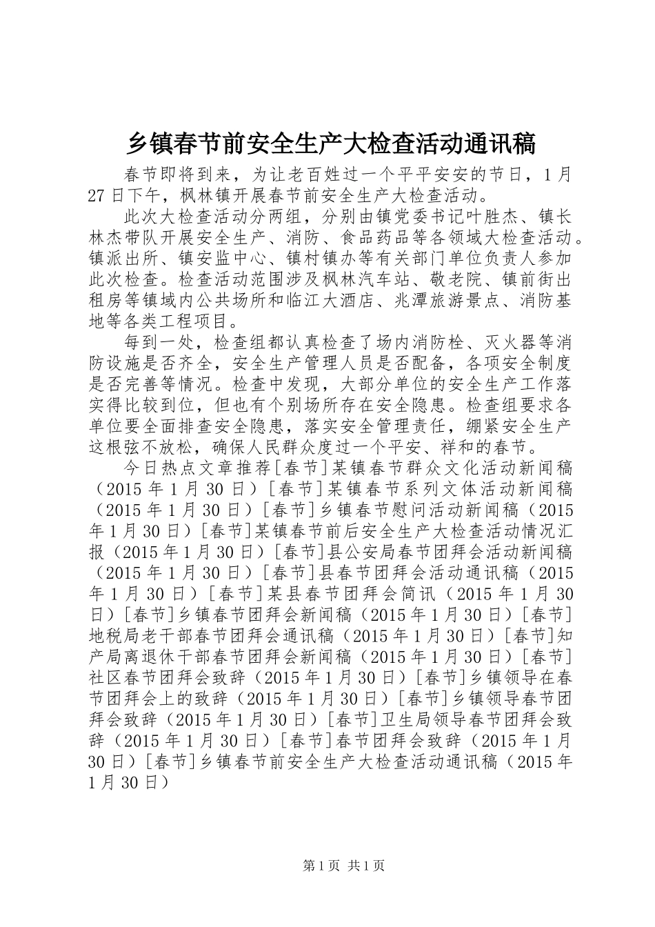 乡镇春节前安全生产大检查活动通讯稿_第1页