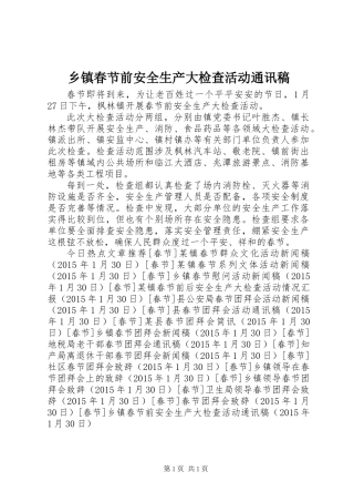 乡镇春节前安全生产大检查活动通讯稿