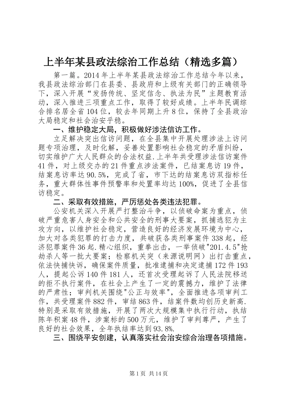 上半年某县政法综治工作总结(精选多篇)_第1页