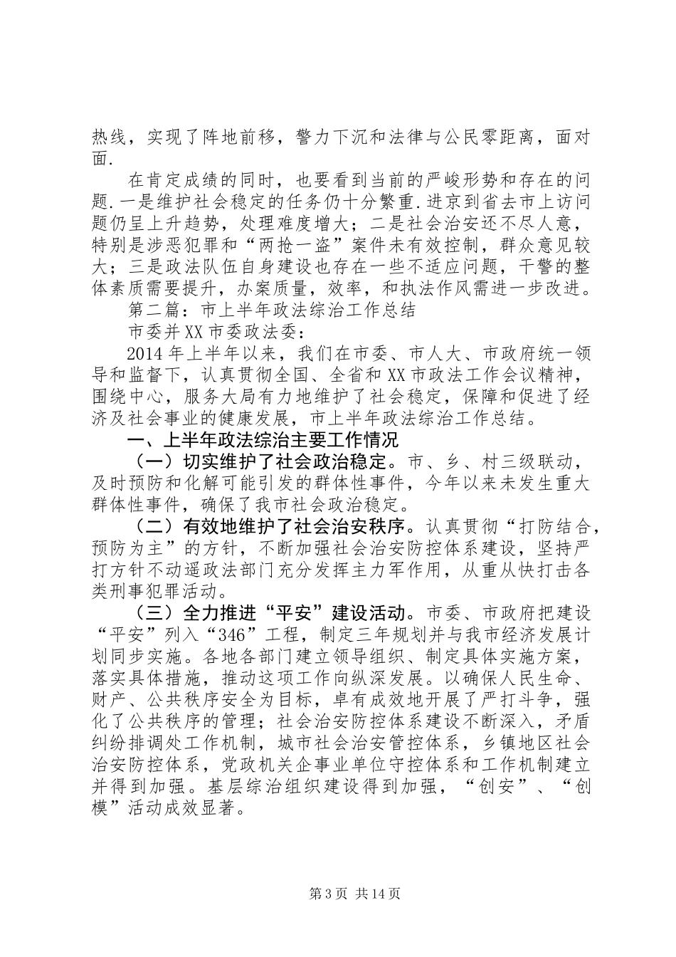 上半年某县政法综治工作总结(精选多篇)_第3页