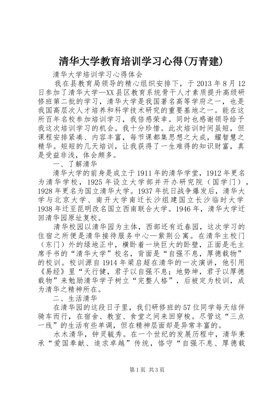 清华大学教育培训学习心得(万青建)_第1页