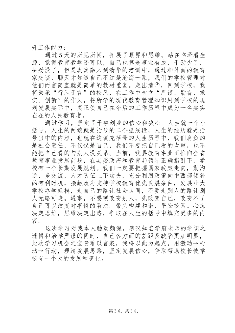 清华大学教育培训学习心得(万青建)_第3页