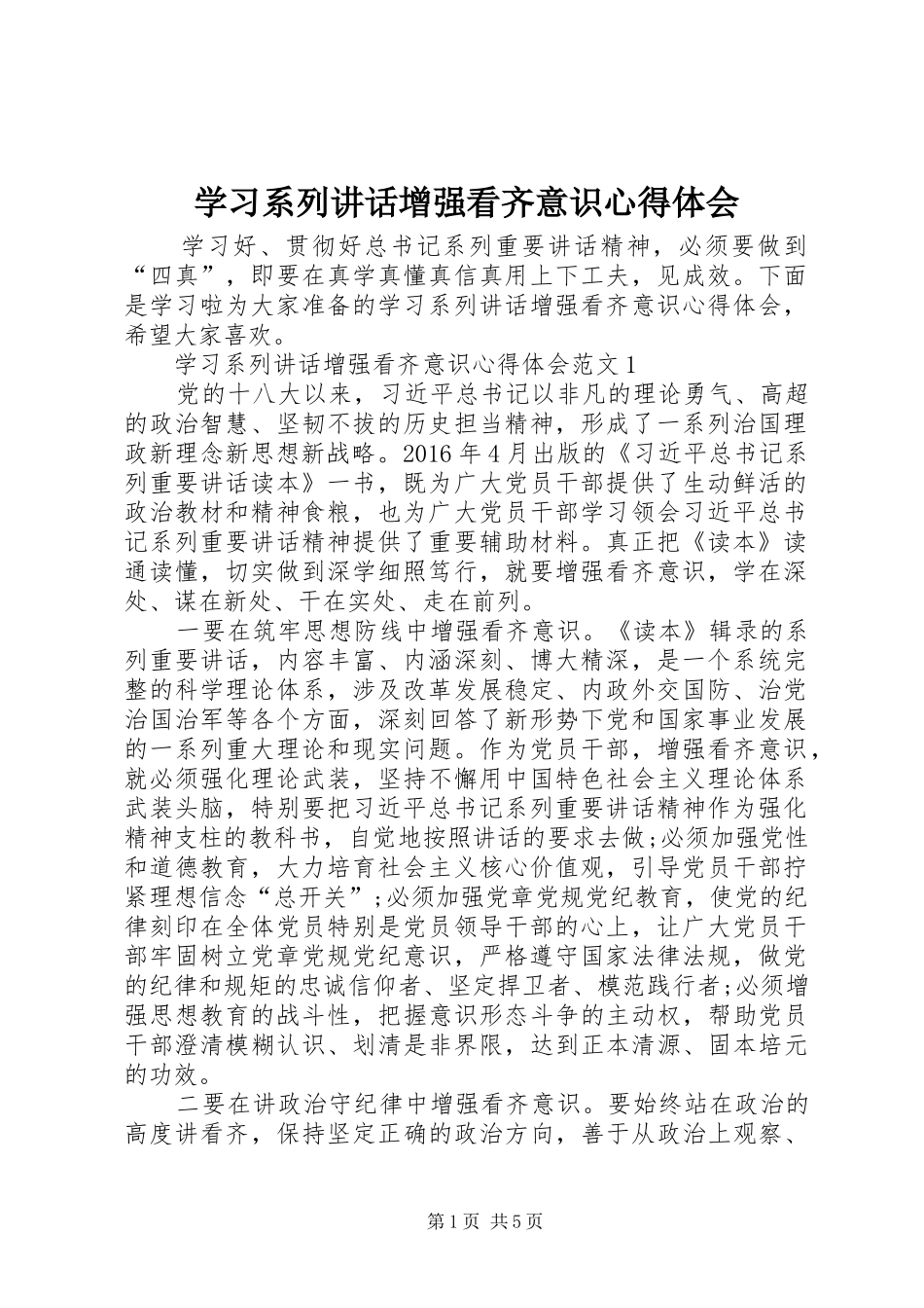 学习系列讲话增强看齐意识心得体会_第1页