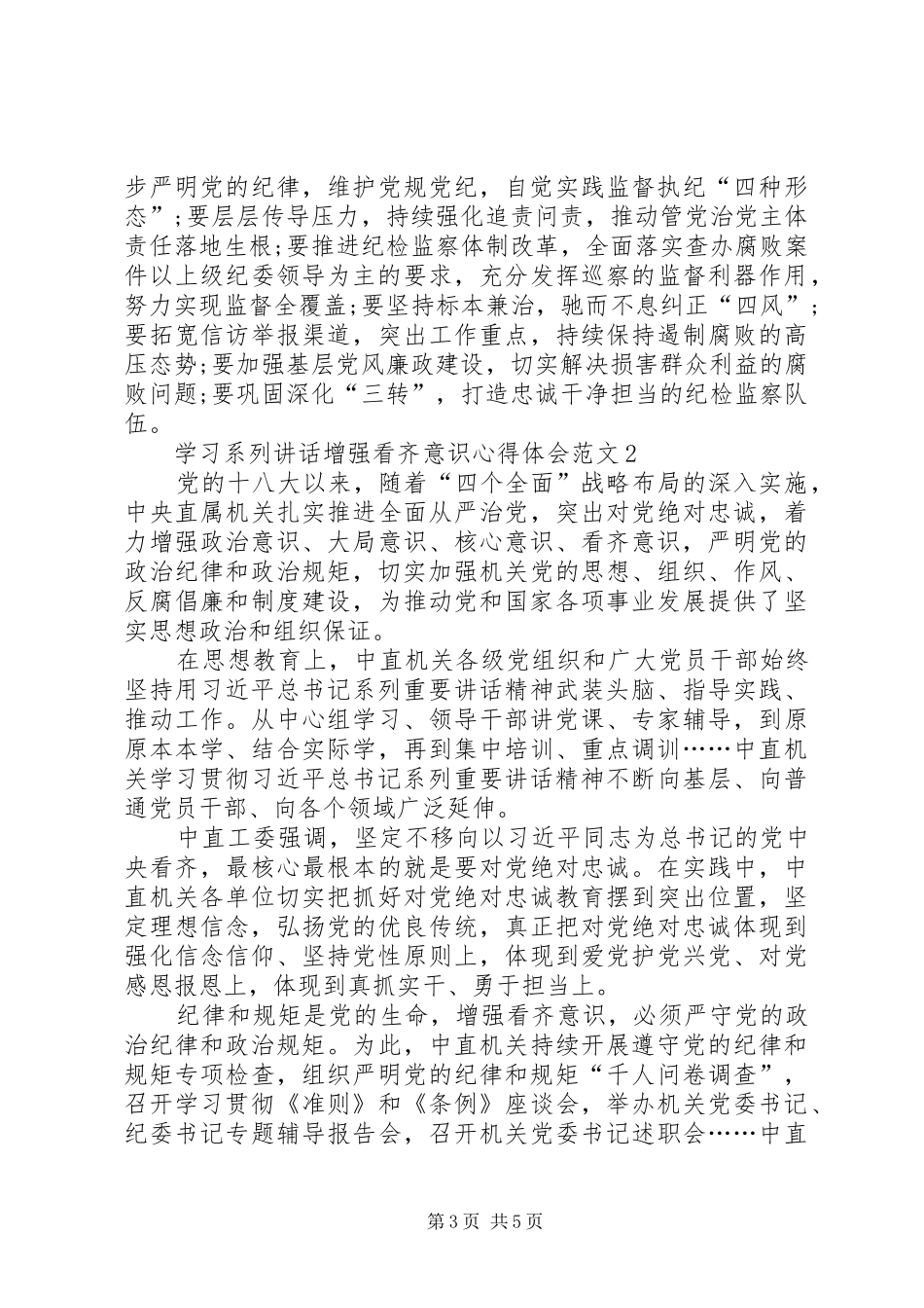 学习系列讲话增强看齐意识心得体会_第3页