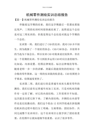 机械零件测绘实训总结报告