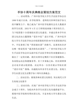 手协十周年庆典晚会策划方案范文