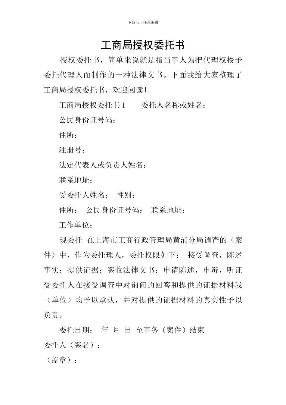 工商局授权委托书_第1页