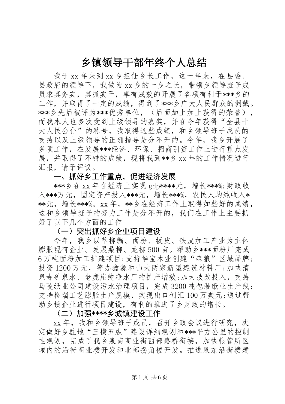 乡镇领导干部年终个人总结_第1页