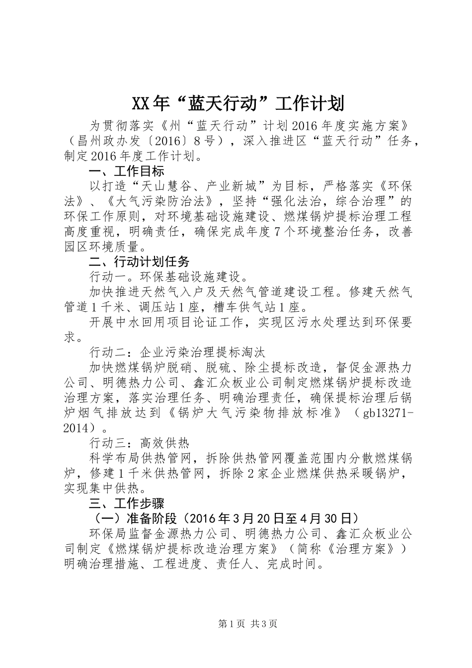 XX年“蓝天行动”工作计划_第1页