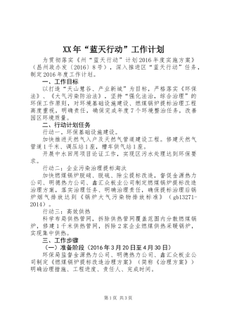 XX年“蓝天行动”工作计划