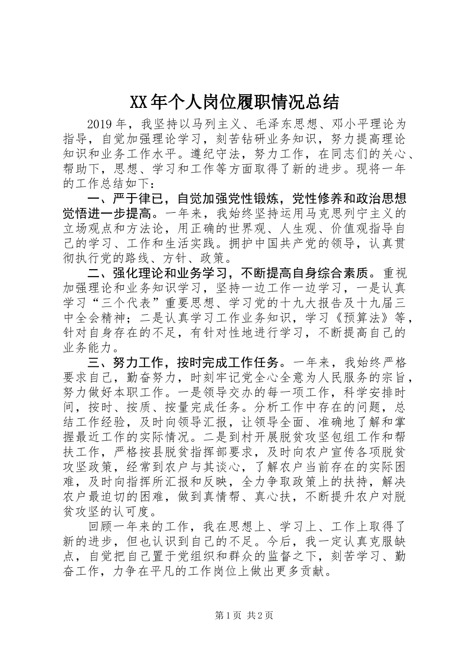 XX年个人岗位履职情况总结_第1页