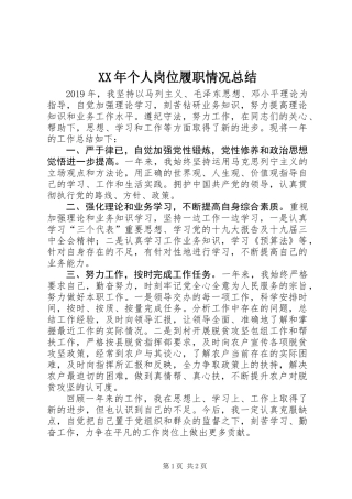 XX年个人岗位履职情况总结