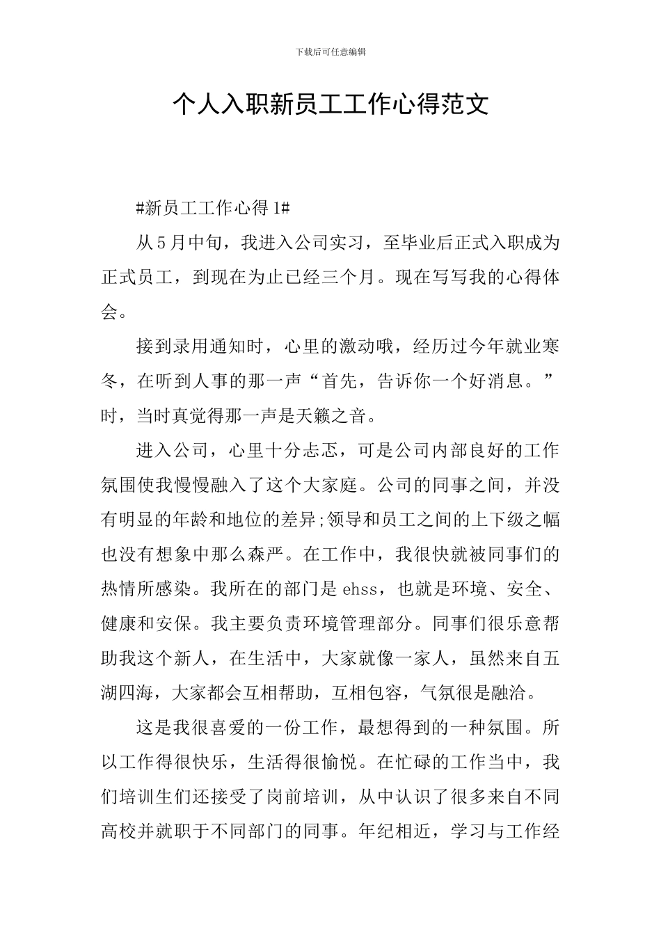 个人入职新员工工作心得范文_第1页