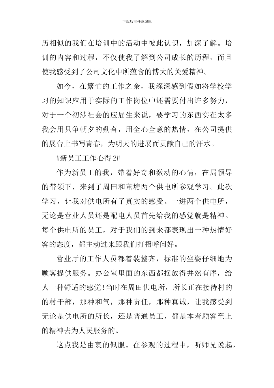 个人入职新员工工作心得范文_第2页