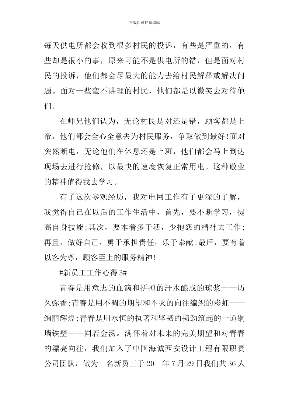 个人入职新员工工作心得范文_第3页