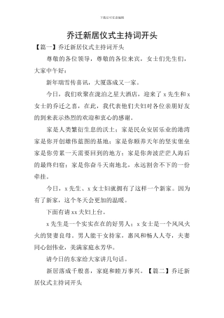 乔迁新居仪式主持词开头