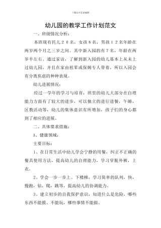 幼儿园的教学工作计划范文