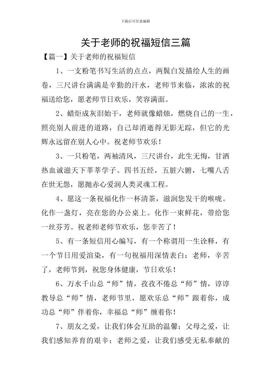 关于教师的祝福短信三篇_第1页