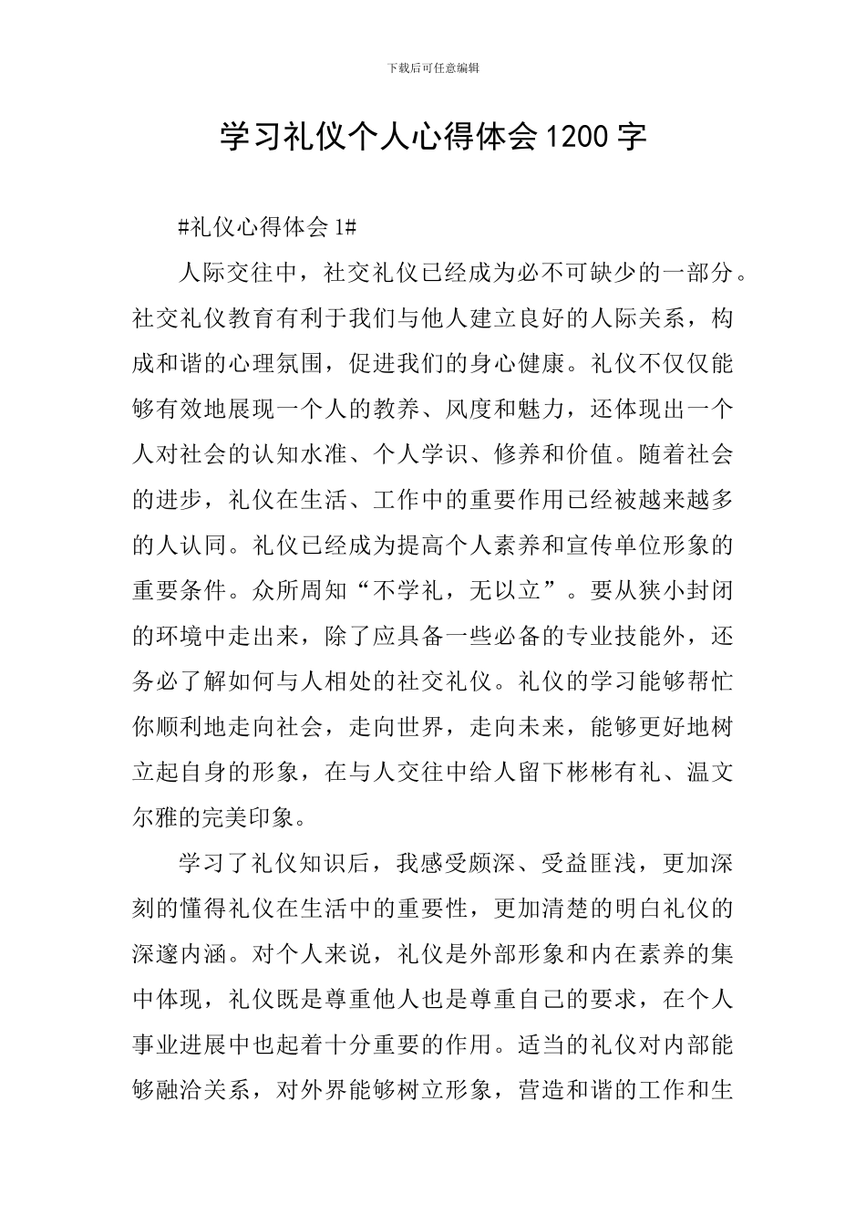 学习礼仪个人心得体会1200字_第1页