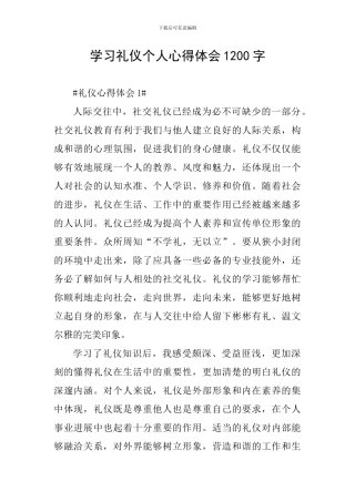 学习礼仪个人心得体会1200字