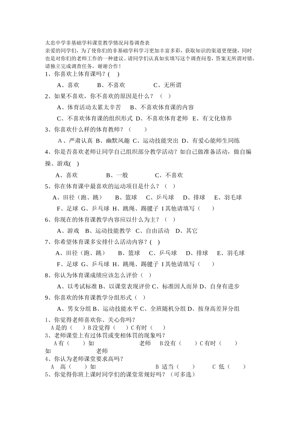 体育教学情况问卷调查表 (3)_第1页
