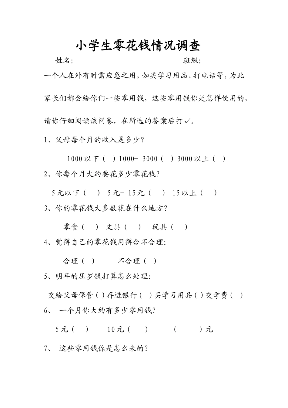 关于小学生零花钱情况的调查_第1页