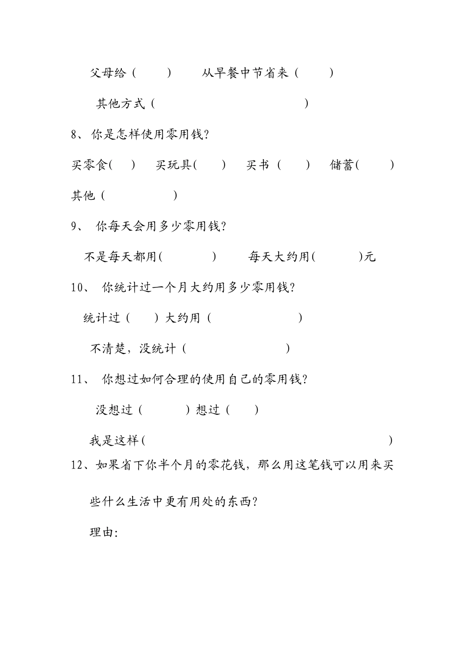 关于小学生零花钱情况的调查_第2页