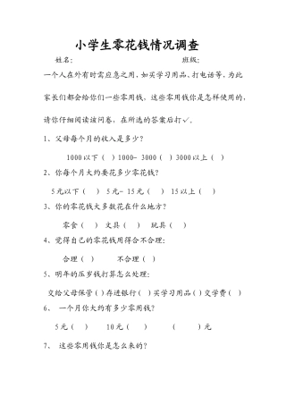 关于小学生零花钱情况的调查