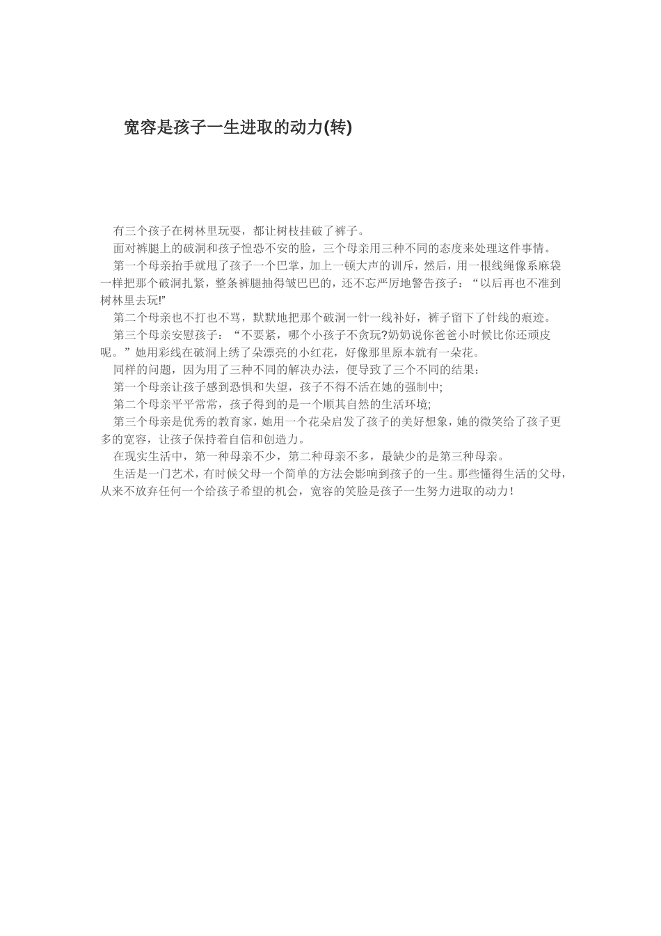 宽容是孩子一生进取的动力_第1页