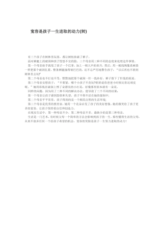 宽容是孩子一生进取的动力