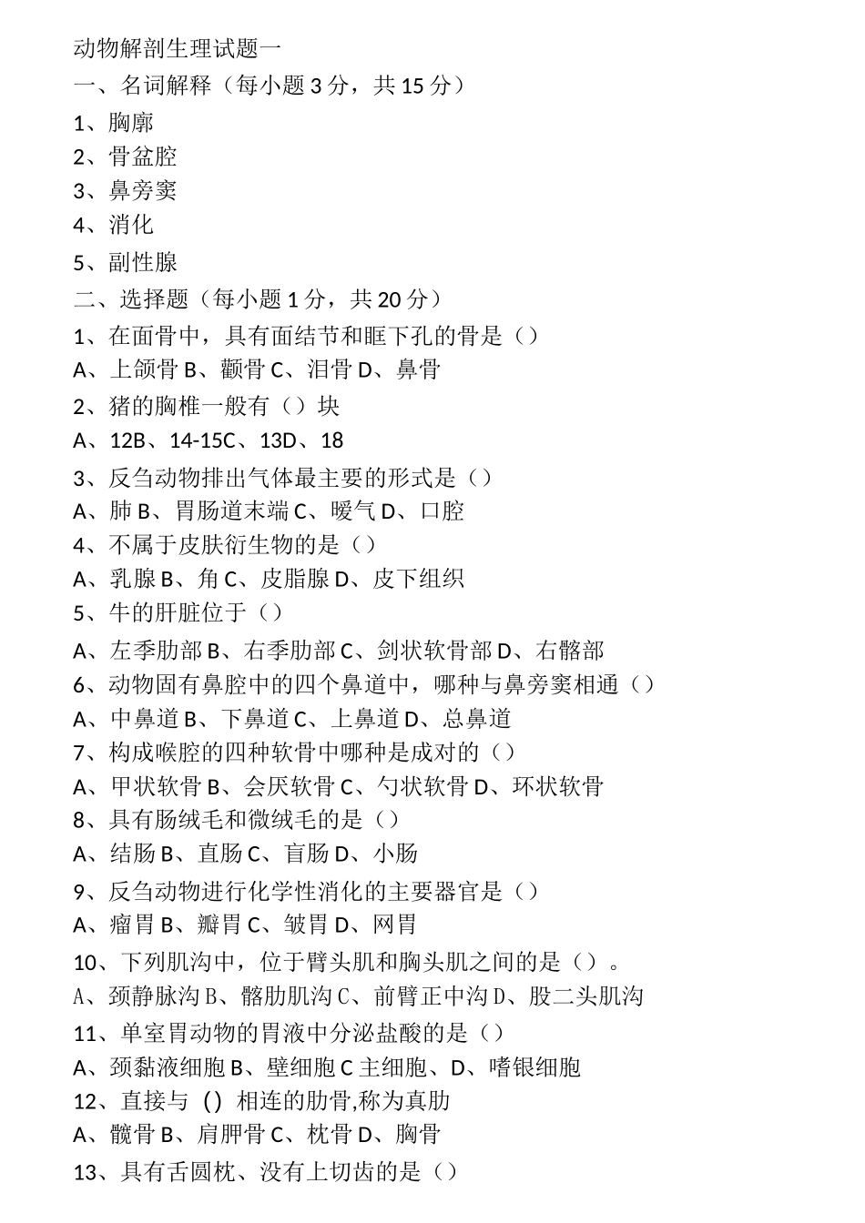 动物解剖生理试题_第1页
