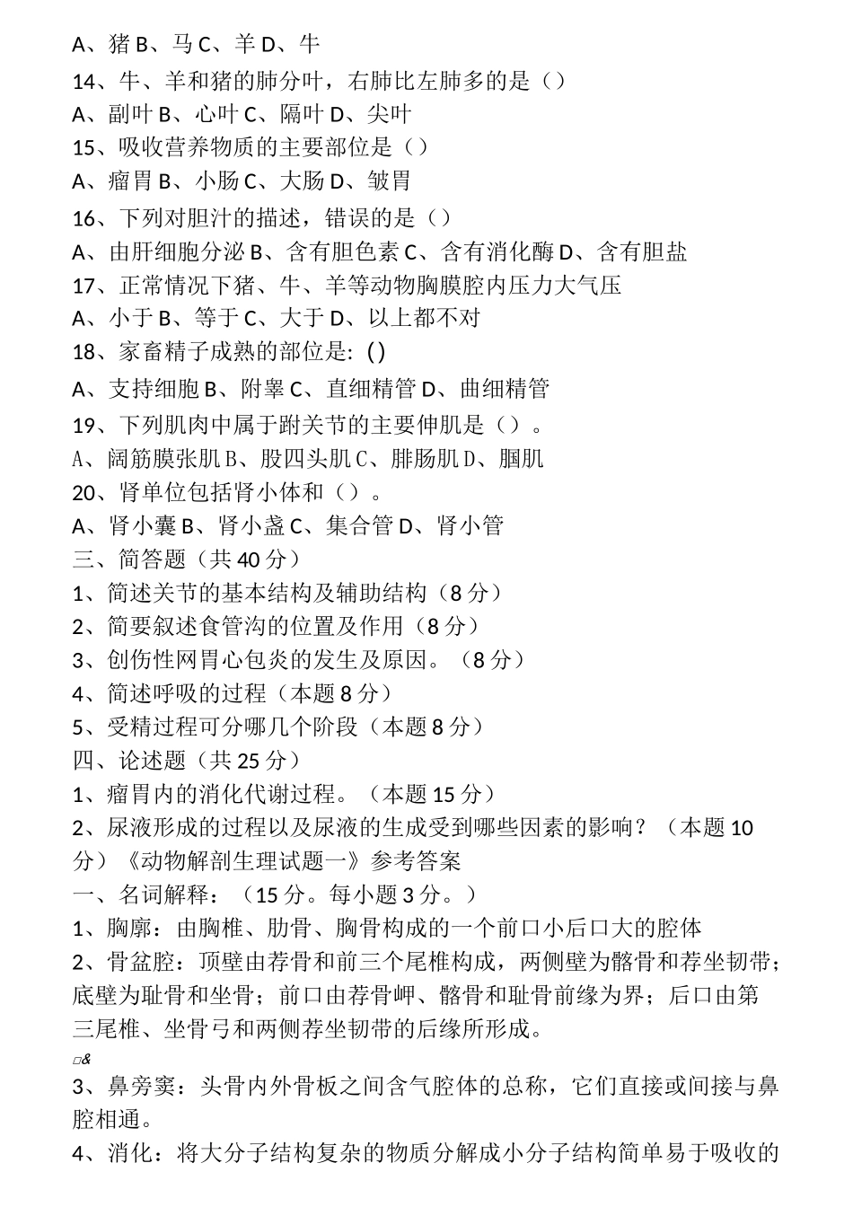动物解剖生理试题_第2页