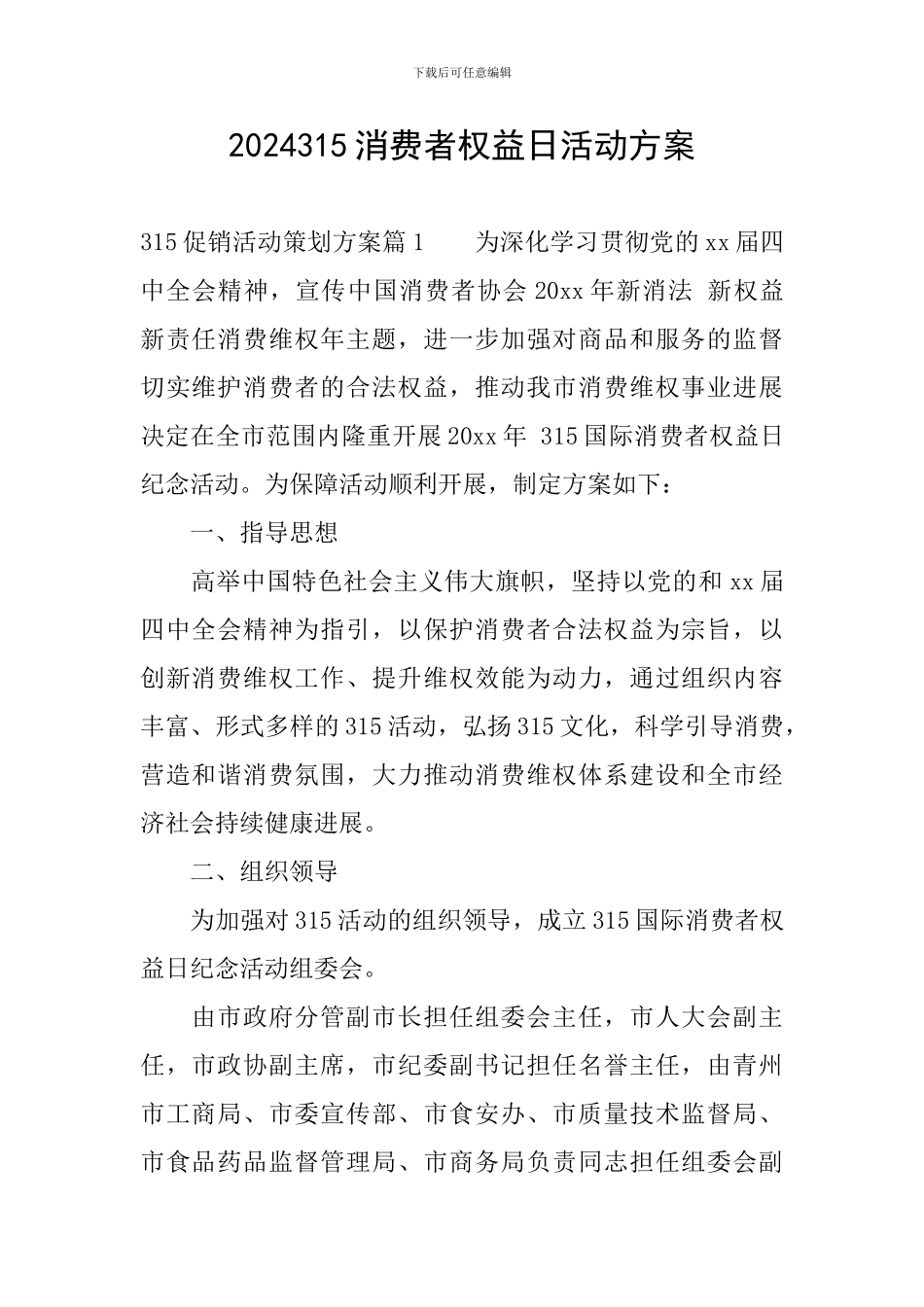 2024315消费者权益日活动方案_第1页