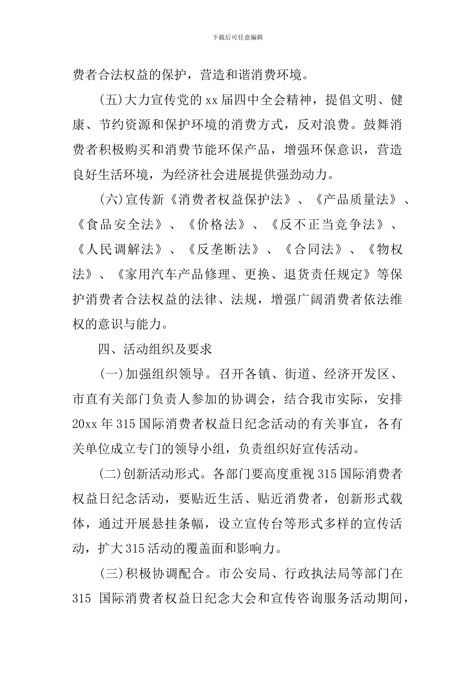 2024315消费者权益日活动方案_第3页