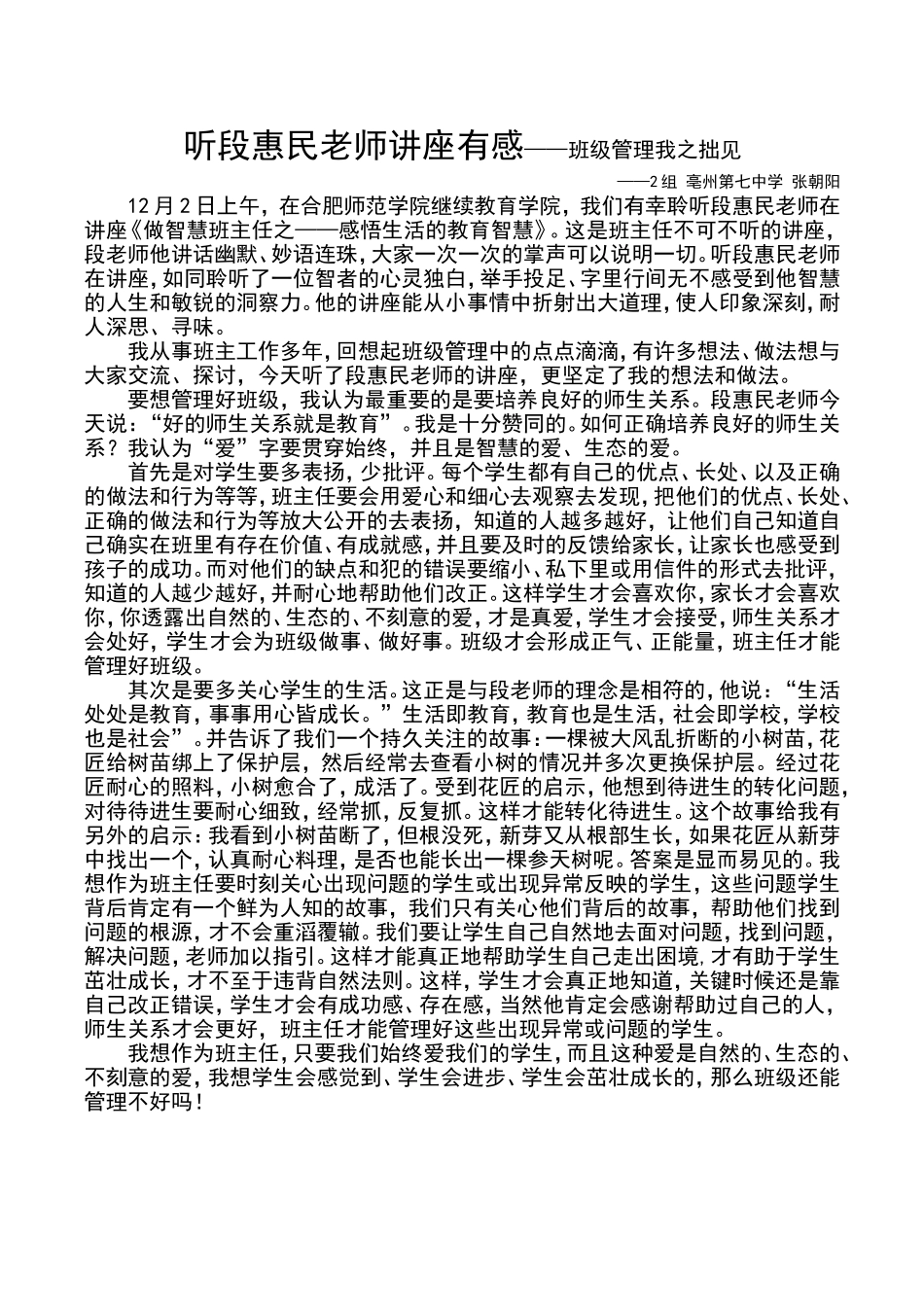 张朝阳听段惠民老师讲座有感MicrosoftWord文档_第1页