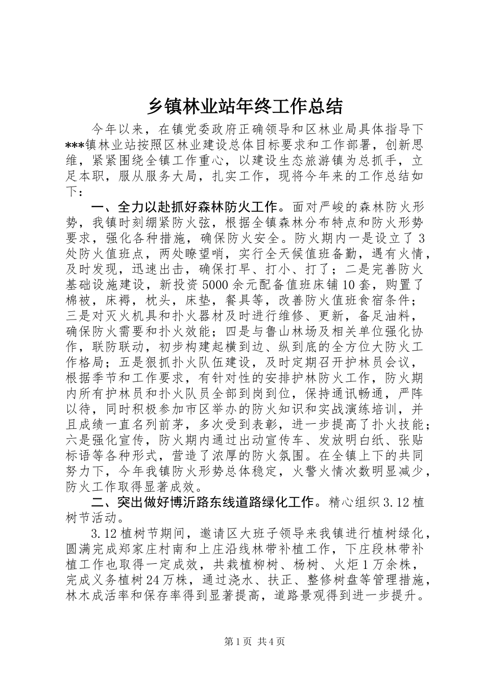 乡镇林业站年终工作总结_第1页