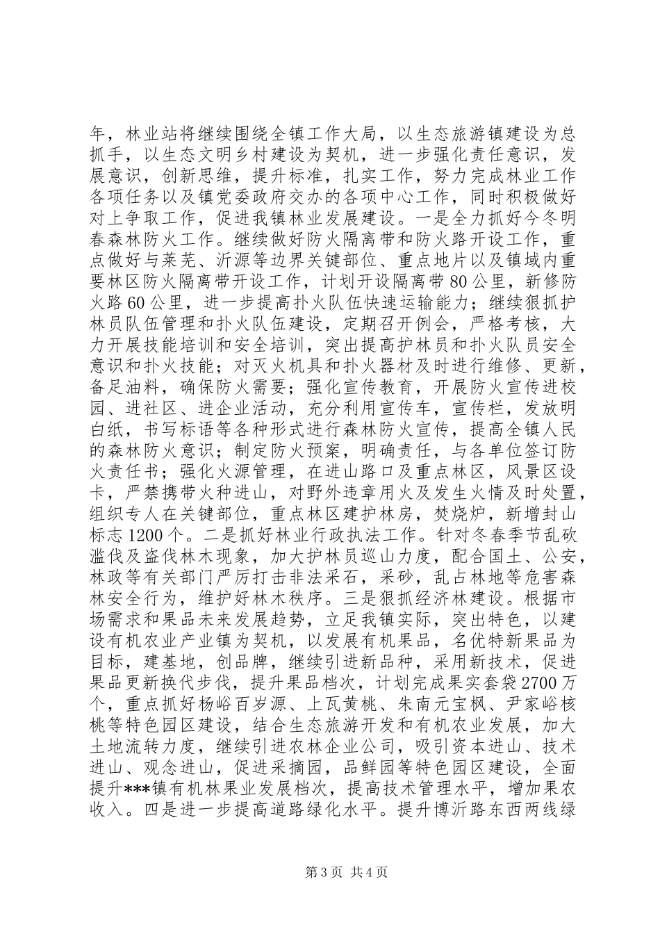 乡镇林业站年终工作总结_第3页