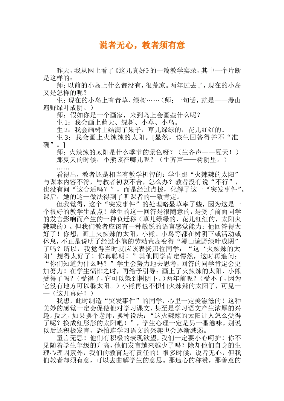 说者无心，教者须有意_第1页