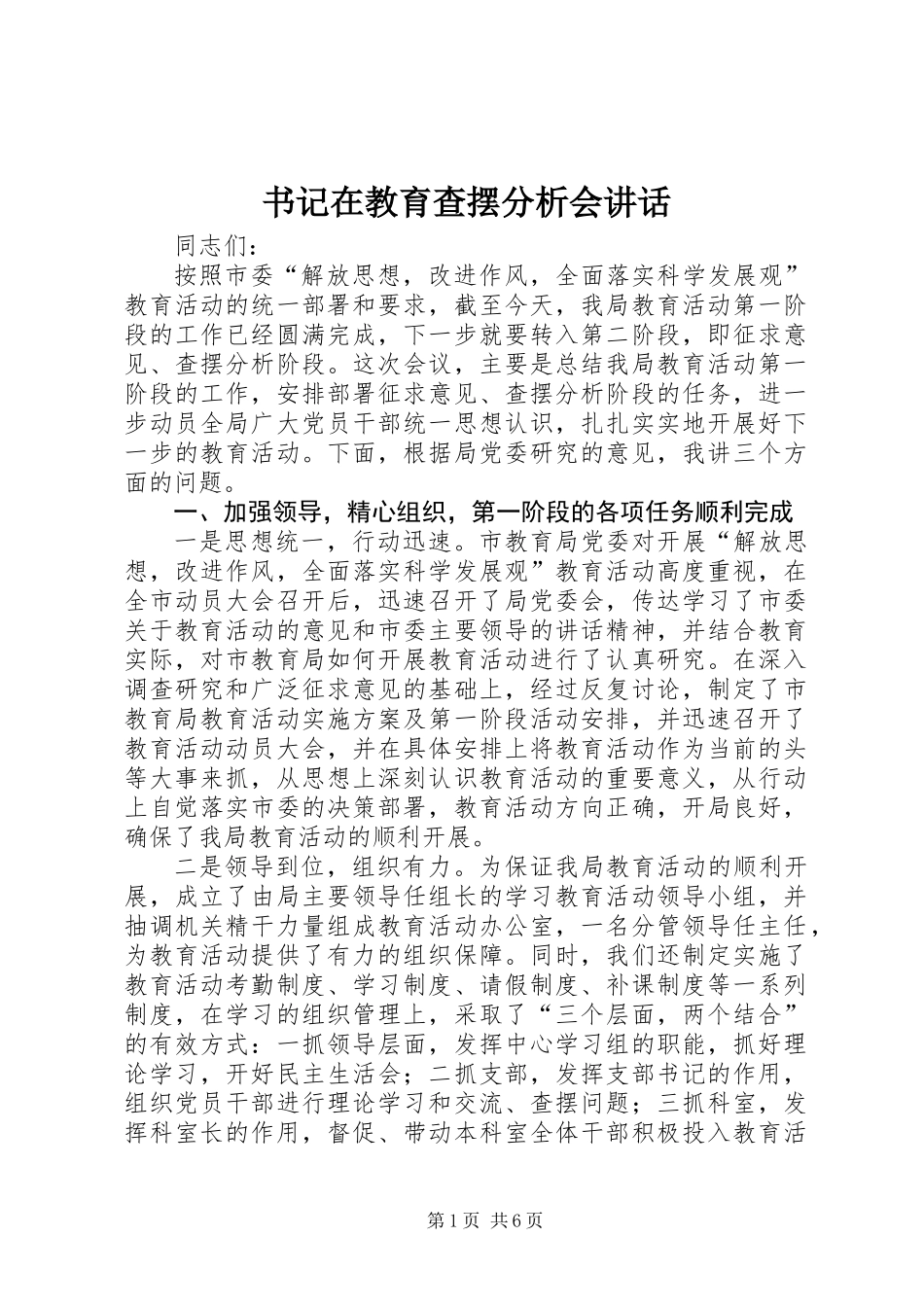 书记在教育查摆分析会讲话_第1页