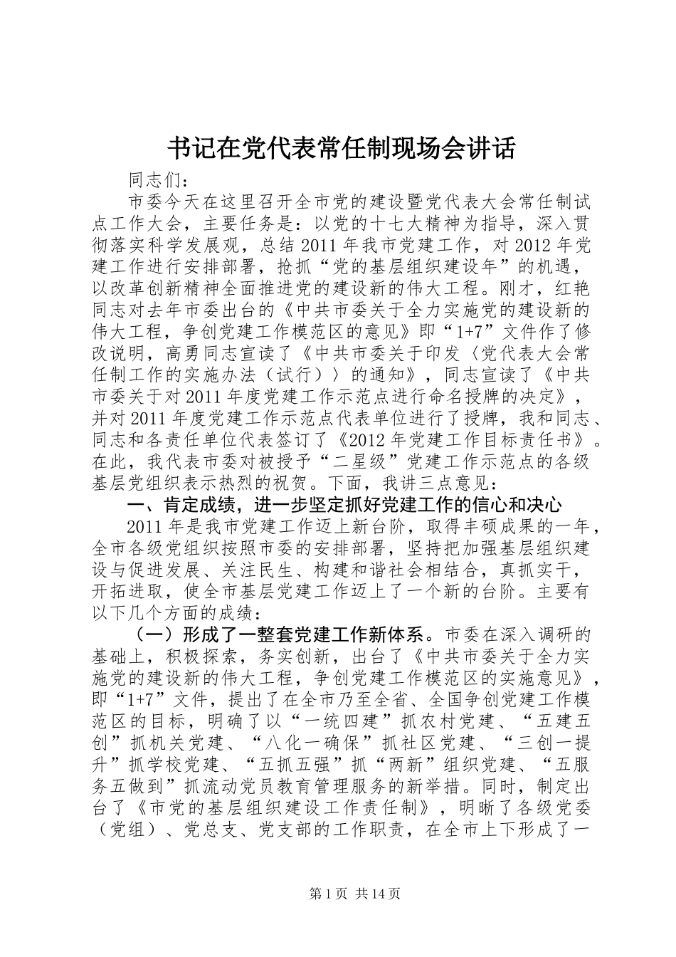 书记在党代表常任制现场会讲话_第1页