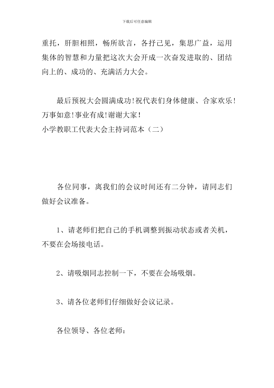 小学教职工代表大会主持词范本_第3页