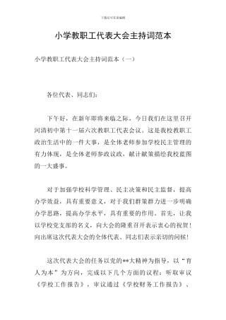 小学教职工代表大会主持词范本