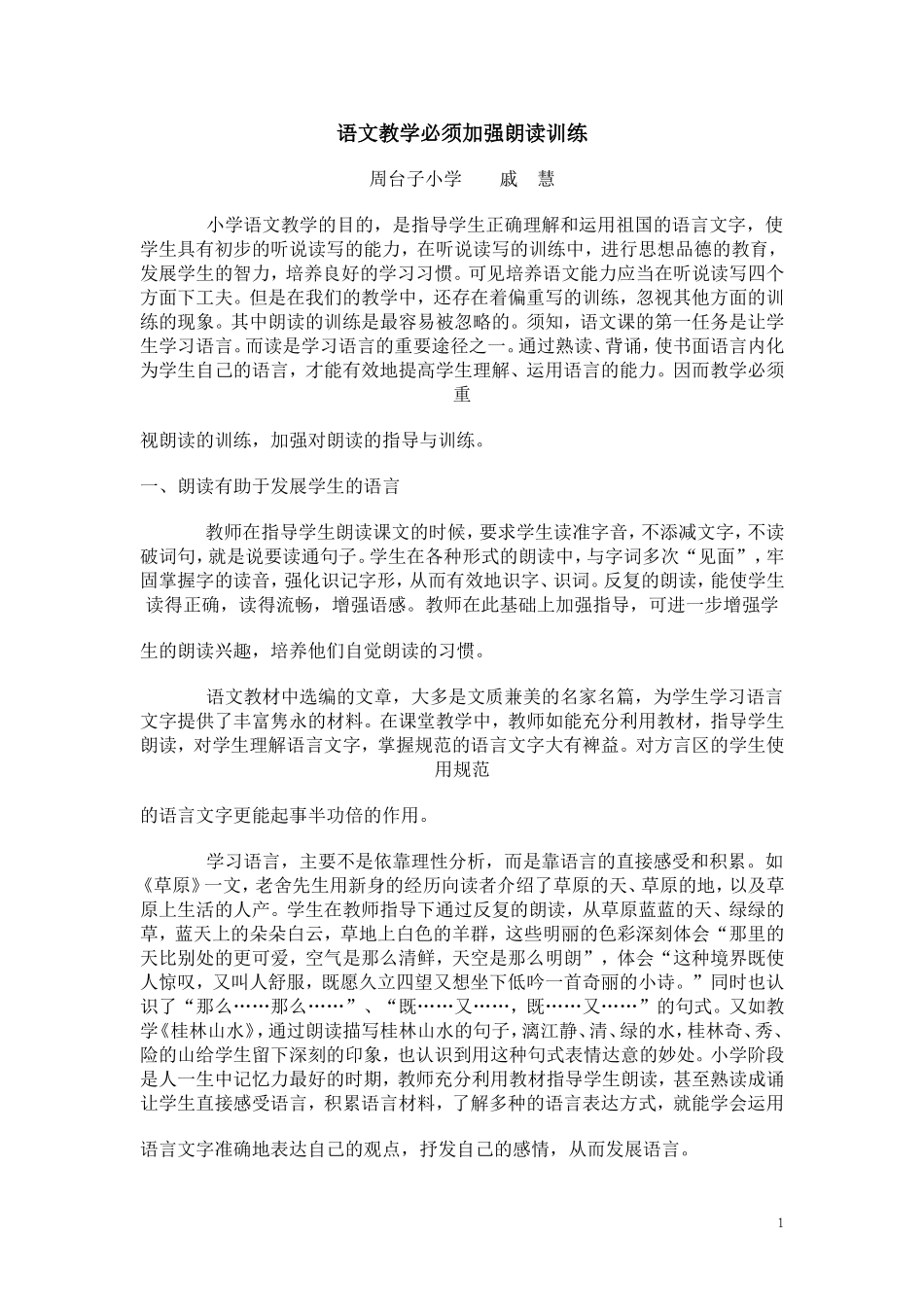 语文教学必须加强朗读训练_第1页