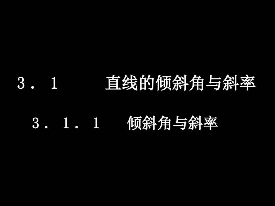 倾斜角与斜率_第1页