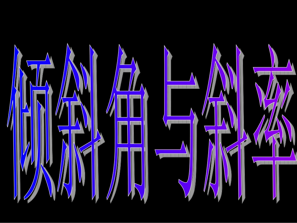 倾斜角与斜率_第3页