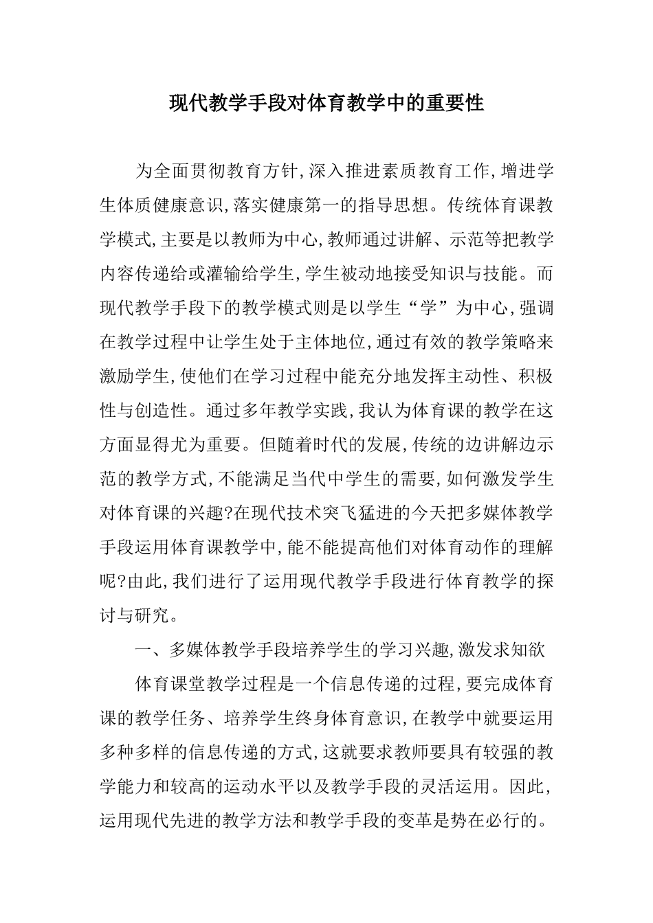 现代教学手段对体育教学中的重要性_第1页