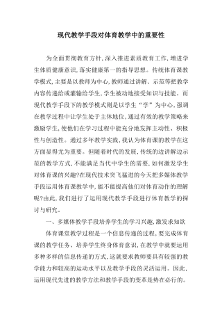 现代教学手段对体育教学中的重要性