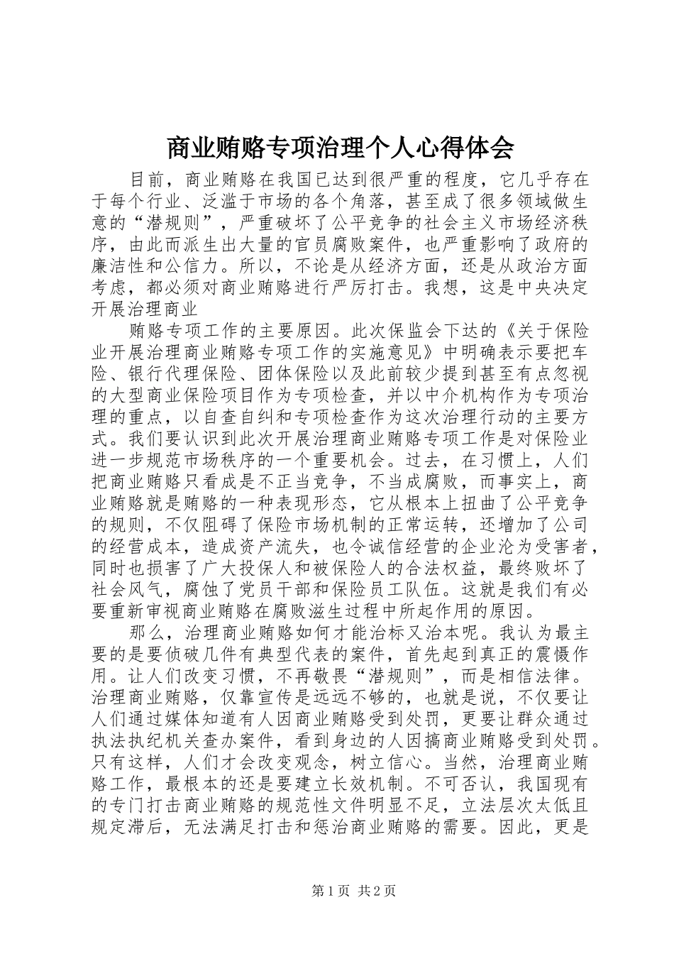 商业贿赂专项治理个人心得体会_第1页