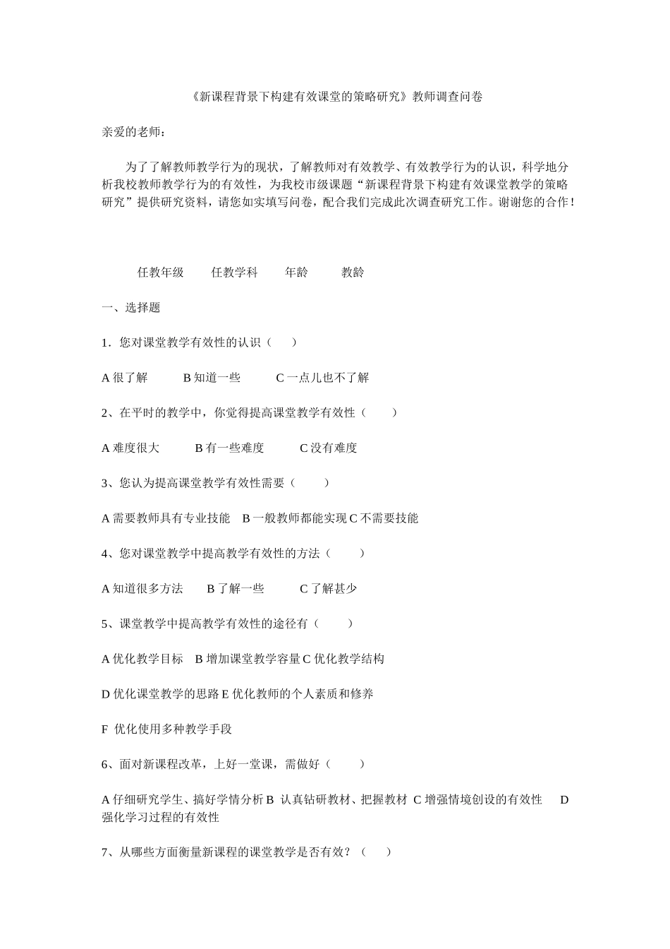 新课程背景下构建有效课堂的策略研究_第1页